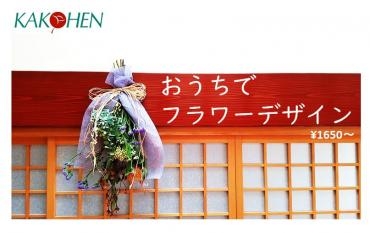 「おうちでフラワーデザイン」キット販売中！|「花香園」　（宮城県気仙沼市の花屋）のブログ